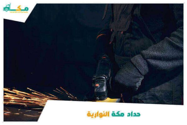 خدمات حداد مكة النوارية الأقرب من موقعي