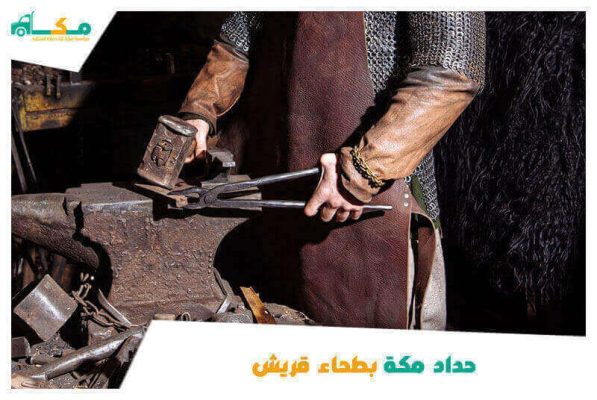 حداد مكة بطحاء قريش الأقرب من موقعي