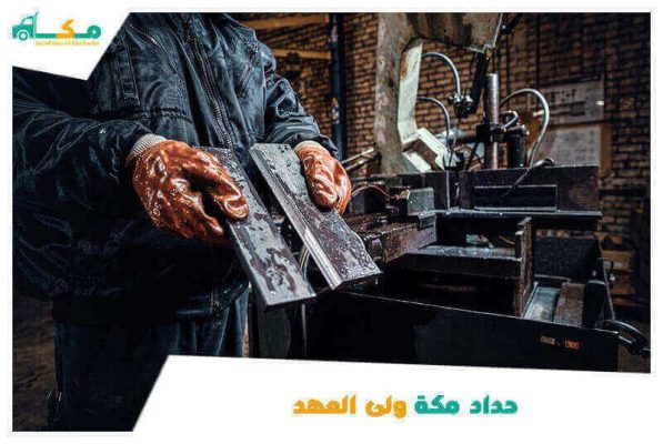 حداد مكة ولى العهد الأقرب من موقعي