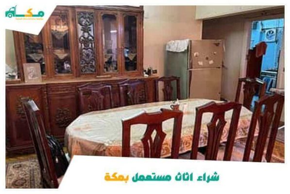 شراء اثاث مستعمل بمكة بأعلى أسعار