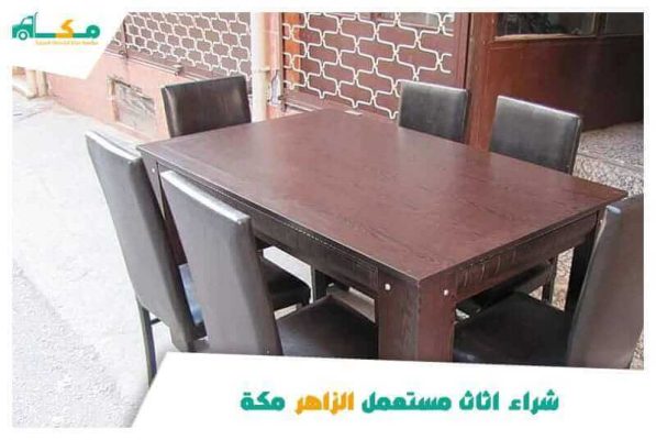 شراء اثاث مستعمل الزاهر مكة بأسعار مميزة