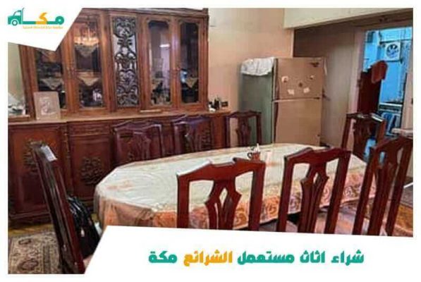 شراء اثاث مستعمل الشرائع مكة بأسعار مميزة