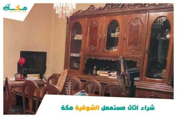 شراء اثاث مستعمل الشوقية مكة بأسعار مميزة