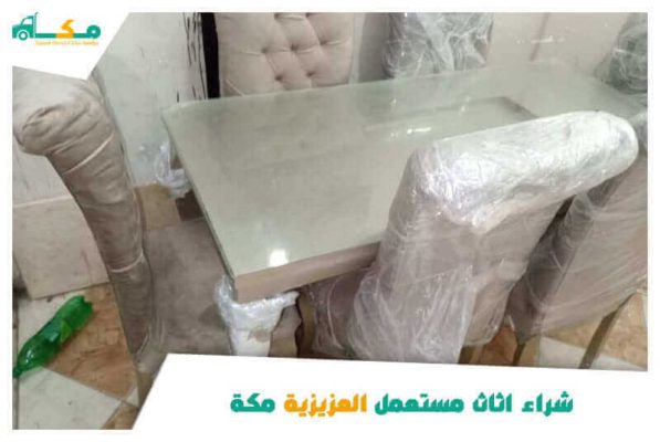 شراء اثاث مستعمل العزيزية مكة بأسعار مميزة