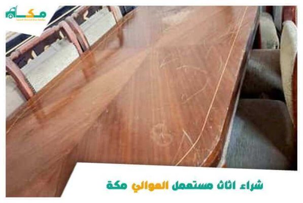 شراء اثاث مستعمل العوالي مكة بأسعار مميزة