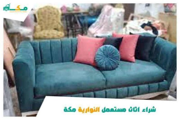شراء اثاث مستعمل النوارية مكة