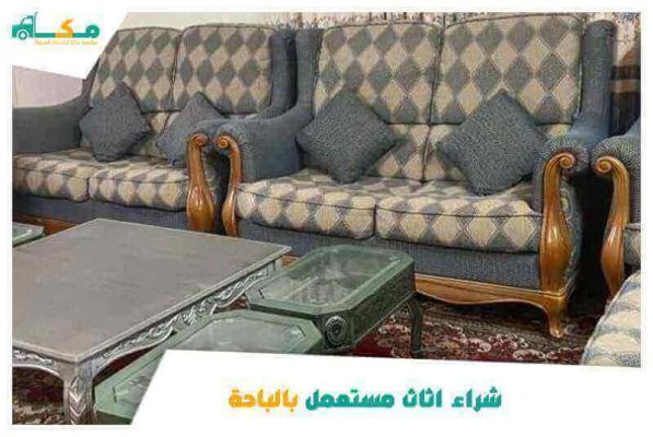 شركة شراء اثاث مستعمل بالباحة بأعلى سعر