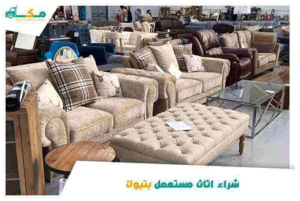 شركة شراء اثاث مستعمل بتبوك بأسعار مميزة