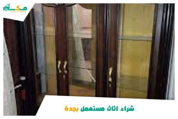 شراء اثاث مستعمل بجدة
