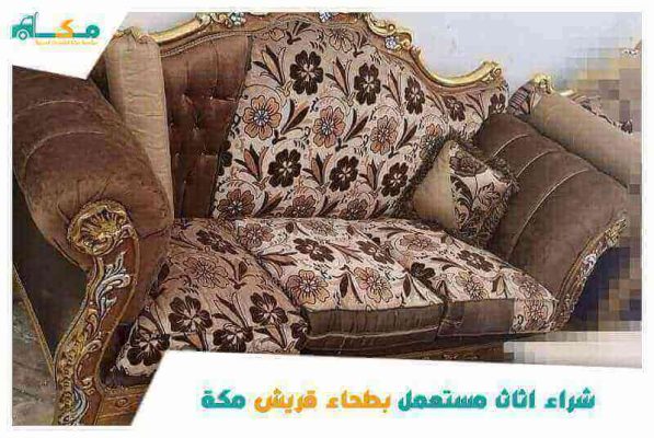 شراء اثاث مستعمل بطحاء قريش مكة بأسعار مميزة