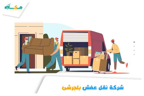 شركة نقل عفش بلجرشي الارخص عام ٢٠٢٦