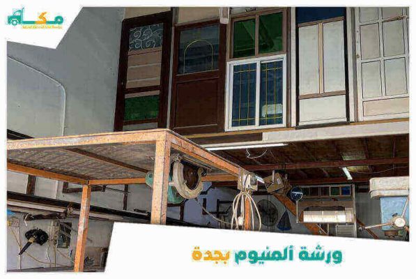 ورشة ألمنيوم جدة الأقرب من موقعي